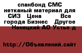 спанбонд СМС нетканый материал для СИЗ › Цена ­ 100 - Все города Бизнес » Другое   . Ненецкий АО,Устье д.